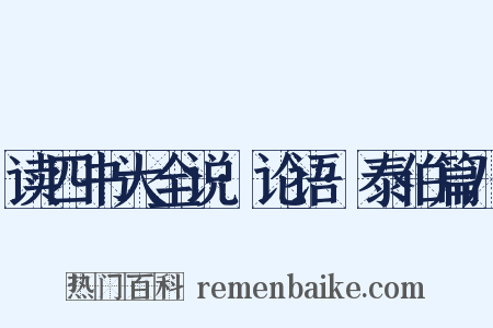 读四书大全说·论语·泰伯篇八是什么意思的图片